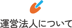 運営法人について