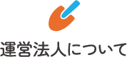 運営法人について